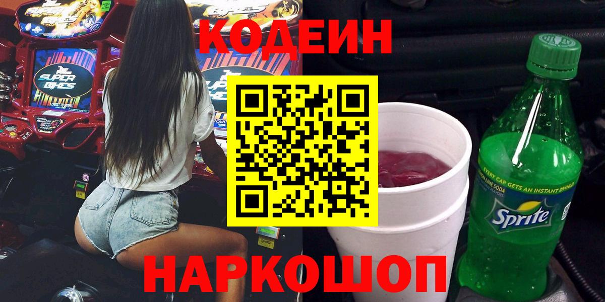 Кодеиновый сироп Lean напиток Lean (лин)  Кодеиновый сироп Lean Purple Drank  Вход с VPN  Шали 